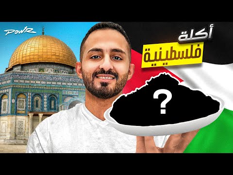 طبخت الذ اكلة فلسطينية ( صدمت العيال بالطعم ??? )