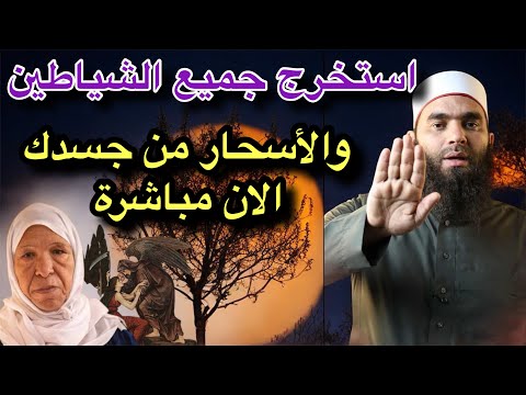 استخرج جميع الشياطين من جسدك الان مباشرة بهذه الطريقه