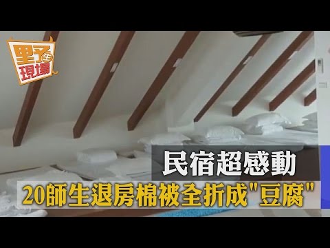 好棒！20師生退房棉被全折成「豆腐」　民宿超感動 - YouTube