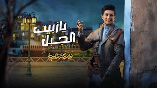 زبيب الجبل | عبدالفتاح الفقيه |( حصرياً )|2024