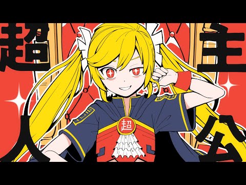 ピノキオピー - 超主人公 feat. 初音ミク / Super Superhero