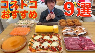 【大食い】大食いがおすすめするコストコで買うべき9選!! 2025年7月ver【Costco】【激熱】【モッパン】大胃王 BigEater Challenge