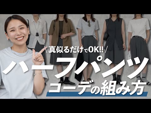ハーフパンツコーデの組み方５選！相性の良い〈足元の組み合わせ〉を徹底解説｜ハーフパンツ研究会#2