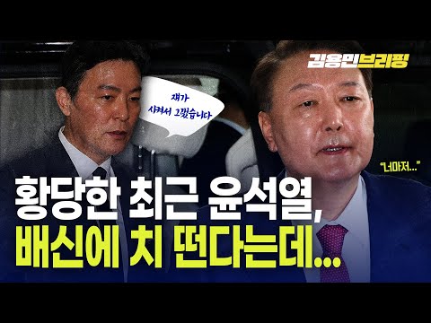 황당한 최근 윤석열, 배신에 치 떤다는데