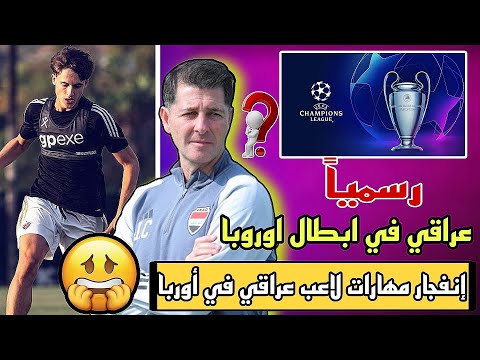 لاعب عراقي في دوري ابطال اوروبا 😱🔥🔥🔥