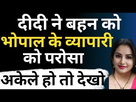 दीदी ने 15 साल की बहन को भोपाल के व्यापारी को परोसा | Flying Bharat
