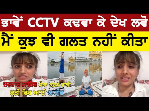 Sri Harmandir Sahib: Police case filed against Instagram influencer for doing yoga in Golden Temple
