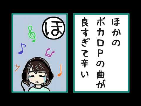 ボカロPかるた①（い～を）