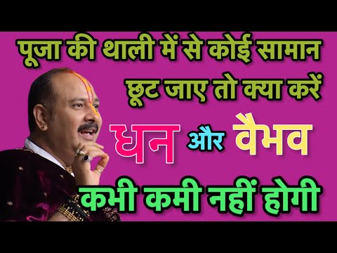 पूजा की थाली में ये हो जाये तो क्या होता है पंडित जी ने बताया!#pandit_pradeep_ji_mishra_ke_upay