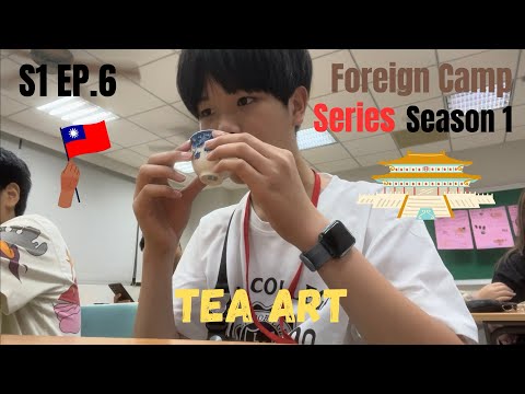 ศิลปะการดื่มชาForeignCampSeriesS1EP.6