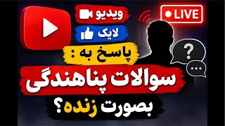پاسخ به سوالات پناهندگی!