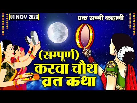 Karwa Chauth Vrat Katha - करवा चौथ व्रत कथा  2024 - करवा चौथ की कहानी   Karwa Chauth Ki Kahani 2024