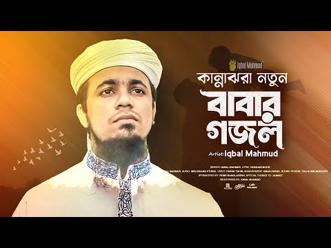 তোমাকে মনে পড়ে বাবা | Tomake Mone Pore Baba | Iqbal Mahmud Baba Gojol 2025 | New Islamic Song 2025