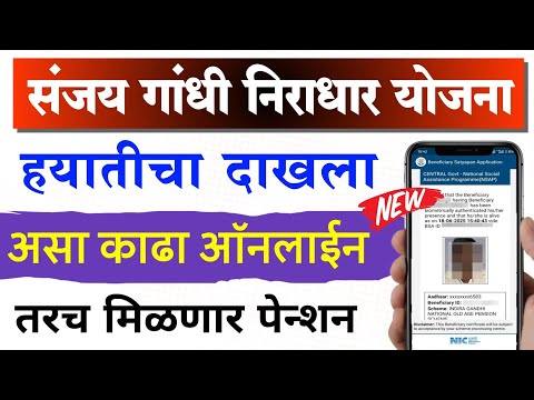 निराधार, अपंग, विधवा, वृद्ध पेन्शन योजना, हयातीचा दाखला ऑनलाइन काढा | niradhar hayat praman patra