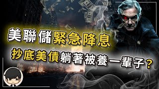【突發】美聯儲緊急降息？抄底美債躺著被美國養30年？美國這次將會快速降息，現在不買美債以後就會更貴，利息更低？還是只是騙你錢，讓你高位接盤？美債誘人卻致命？