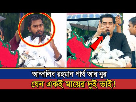 আন্দালিব পার্থ আর নুর যেন একই মায়ের ২ সন্তান ! সাবাস বাংলার ২ বাঘ |  Andaleeve Rahman | VP Nur