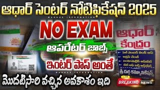 🔥ఇంటర్ పాసైతే చాలు, ఆధార్ సెంటర్ నోటిఫికేషన్ వచ్చేసింది! Aadhar Recruitment 2025 |Latest Aadhar Jobs