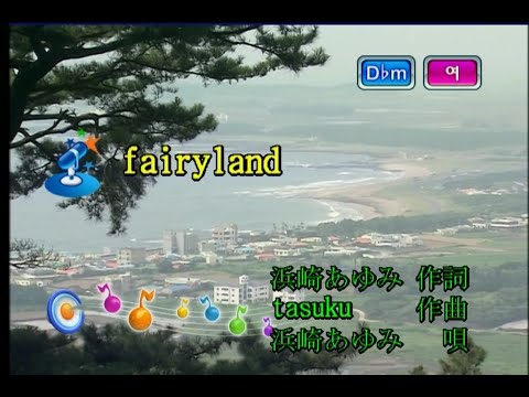 浜崎あゆみ (하마사키 아유미) – fairyland (KY 41975) 노래방 カラオケ