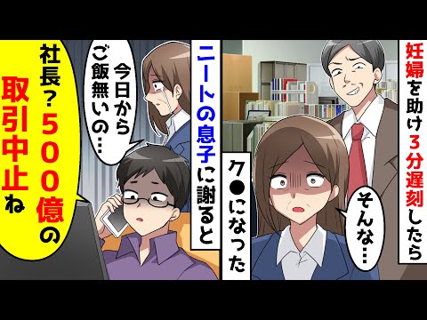 道で妊婦を助けて会社に3分遅刻したら…。引きこもりの息子に謝ると