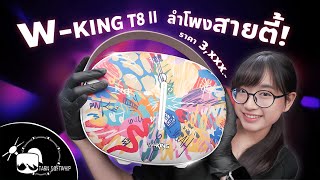 รีวิว W-King T8 II ลำโพงบลูทูธตัวตึง อัปเกรดขึ้นแบบจัดเต็ม !!