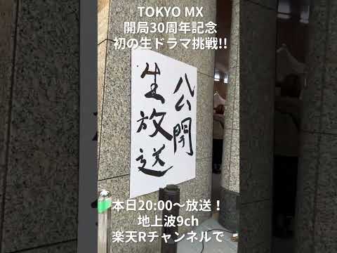 【MX開局30周年記念 生ドラマに挑戦】③