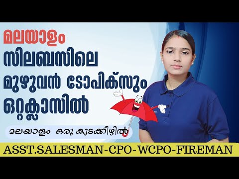 മലയാളം ഫുൾ മാർക്ക് നേടാൻ ഇത് മാത്രം മതി|ASSISTANT SALESSMAN|CPO|WCPO|FIREMAN|PSC TIPS AND TRICKS