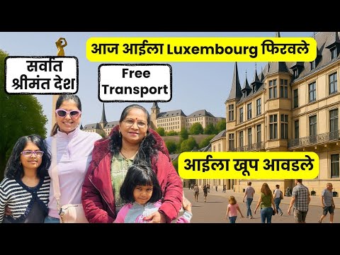 आज आईला Luxembourg फिरवले | आईला खूप आवडले | सर्वात श्रीमंत देश Free Transport #1288