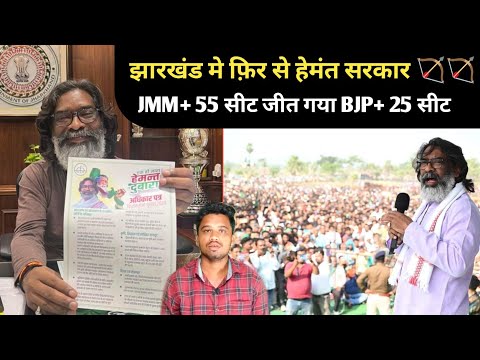 JHARKHAND ME FIR SE HEMANT SOREN JMM+ 55 SIT BJP+ 25 SIT MILNE KA ANUMAN SANTHALI VIDEO