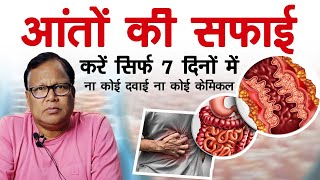 आंतों की सफाई करें सिर्फ 7 दिनों में ,ना कोई दवाई ना कोई केमिकल ||