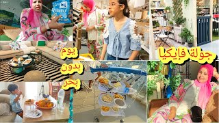 يومياتي في العطلة😍هاد نهار قررنا نبدلو لبروكرام👍درت احسن كسكس فلعطلة/جولة فإيكيا مع الاتمنة وتخفيضات