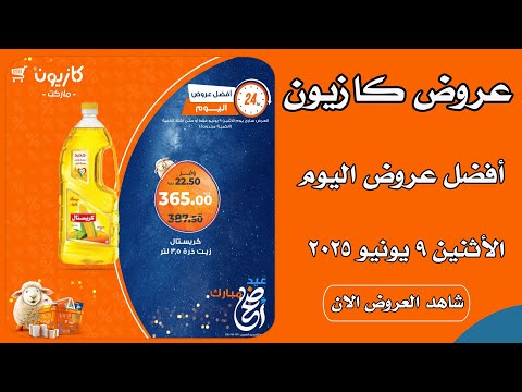 عروض كازيون اليوم الاثنين 9 يونيو 2025 افضل العروض