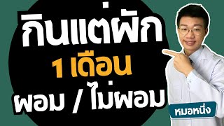 จะเกิดอะไรขึ้น ถ้าคุณลดน้ำหนัก ด้วยการกินแต่ผัก 30 วัน I หมอหนึ่ง Healthy Hero