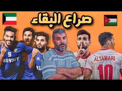 المنتخب الاردني يتحدى الكويت على ارضها🔥 وعمان تحضر مفاجاة للعراق💥 تصفيات كاس العالم