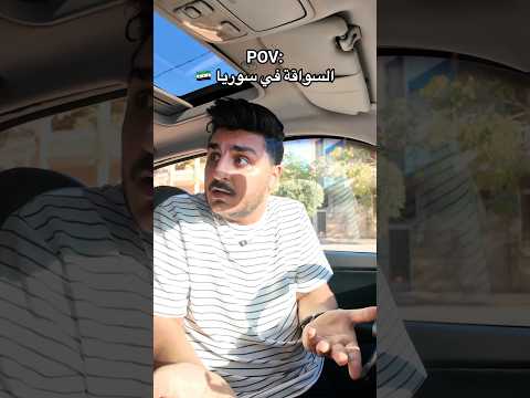 السواقة في سوريا 🤦🏻‍♂️😂😂 #ليدر #حسن_ليدر