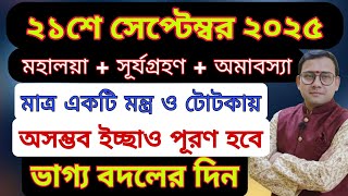 ২১শে সেপ্টেম্বর ২০২৫ মহালয়া সূর্যগ্রহণ ও পিতৃপক্ষ অমাবস্যায় সর্ব ইচ্ছা পূরণের গুপ্ত উপায় ও মন্ত্র