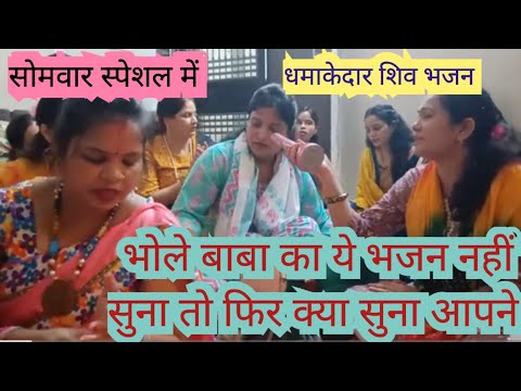 #bholebhajan कीर्तन में भोले बाबा का ऐसा भजन दिल खुश हो जाएगा आपका ll ज़रूर सुने #bhajansanggeet