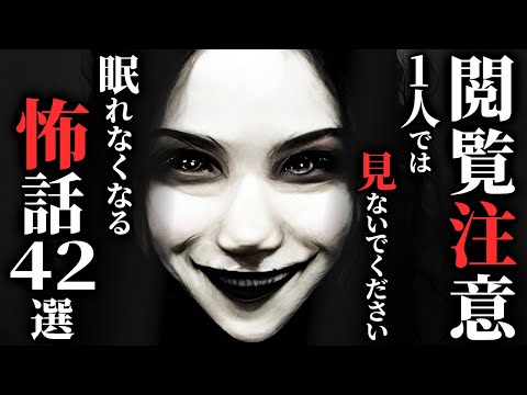 【怖い話総集編】[閲覧注意] 決して一人では見ないでください…2chの怖い話 厳選42話【ゆっくり怪談】