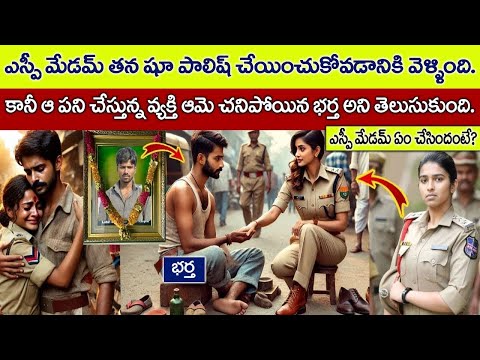 ఎస్పీ మేడమ్ తన షూ పాలిష్ చేయించుకోవడానికి వెళ్ళింది. కానీ ఆ పని చేస్తున్న వ్యక్తి ఆమె చనిపోయిన భర్త