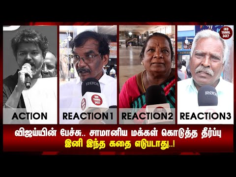 "விஜய்யின் பேச்சு.. சாமானிய மக்கள் கொடுத்த தீர்ப்பு இனி இந்த கதை எடுபடாது..!"