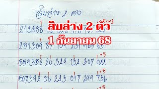 สิบล่าง 2 ตัว 1กย.68