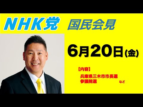 【国民会見】兵庫県三木市市長選、参院選の件など