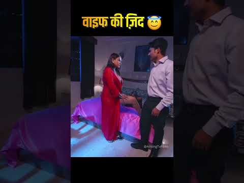 वाइफ की ज़िद 😇