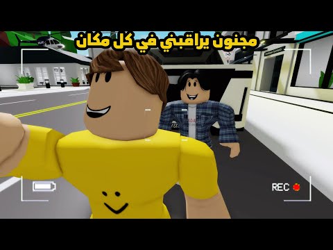 فيلم | مجنون يراقبني في كل مكان لاني مشهور