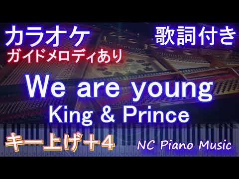 【カラオケ女性キー上げ+4】We are young / King & Prince【ガイドメロディあり 歌詞 ピアノ ハモリ付き フル full】音程バー　すきすきワンワン! 主題歌 キンプリ