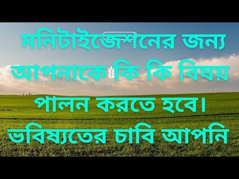 How to monitization your YouTube channel easy way | চ্যানেল মনিটাইজেশন জন্য গুরুত্বপূর্ণ ছয়টি নীতি