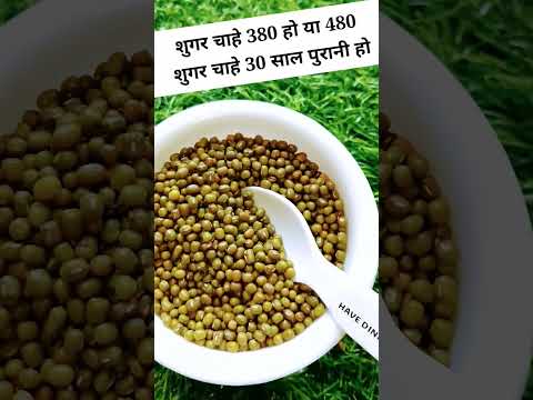 शुगर चाहे 380 हो या 480 शुगर चाहे 30 साल पुरानी हो #shorts