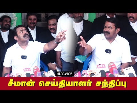 19-02-2025 மதுரை  - சீமான் செய்தியாளர் சந்திப்பு | Seeman Pressmeet LIVE Madurai