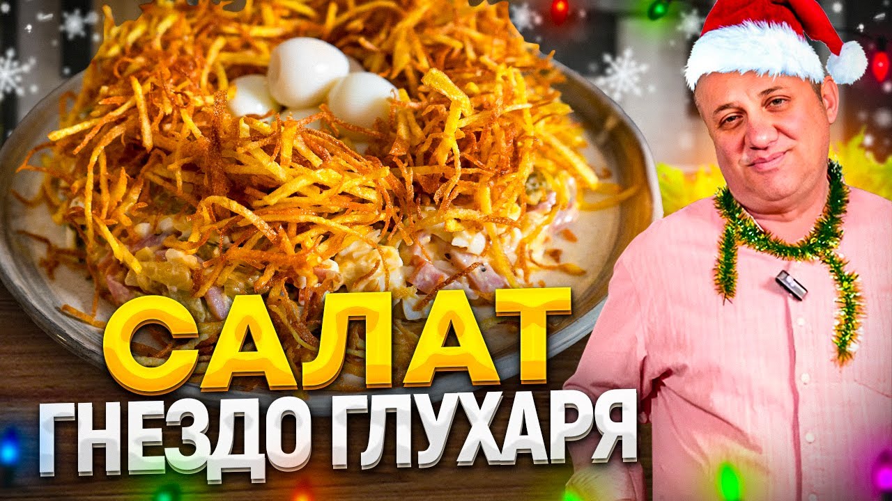Гнездо глухаря - вкуснейший новогодний салат с красивой подачей! Рецепты от ильи лазерсона