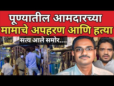 Satish Wagh Case Pune : सकाळी मॉर्निंग वॉक साठी गेले, आणि त्याच ठिकाणी अपहरण झाले