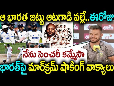 ఆ భారత జట్టు ఆటగాడి వల్లే.. ఈరోజు నేను సెంచరీ కమ్మేసా భారత్ పై మార్క్రమ్ షాకింగ్ వాక్యాలు